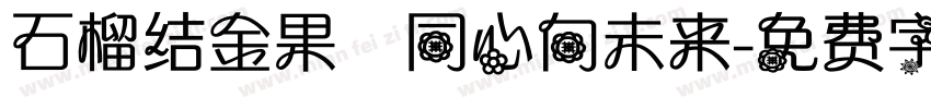 石榴结金果 同心向未来字体转换